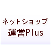 ネットショップ運営Plus